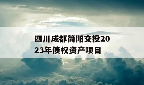 四川成都简阳交投2023年债权资产项目