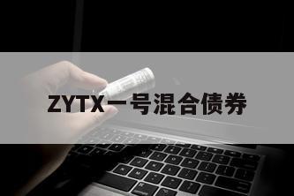 ZYTX一号混合债券
