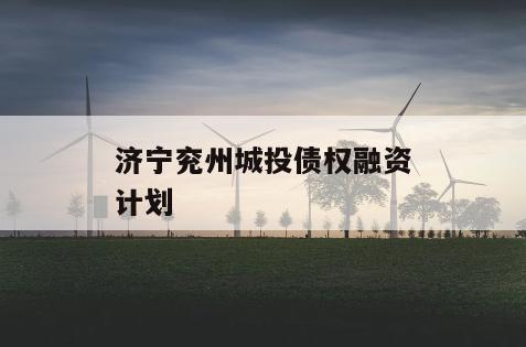 济宁兖州城投债权融资计划