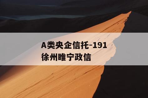 A类央企信托-191徐州睢宁政信
