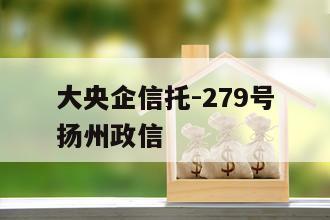 大央企信托-279号扬州政信