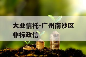 大业信托-广州南沙区非标政信