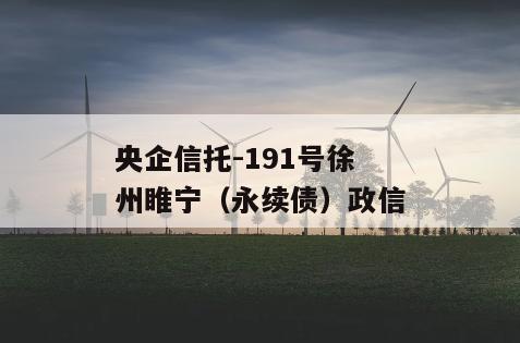 央企信托-191号徐州睢宁（永续债）政信