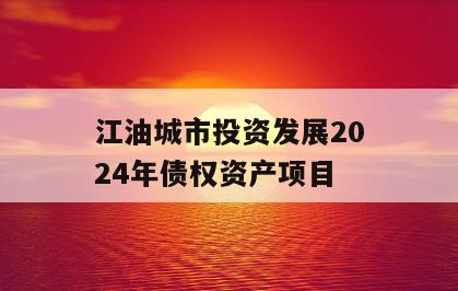 江油城市投资发展2024年债权资产项目