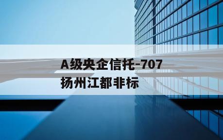 A级央企信托-707扬州江都非标