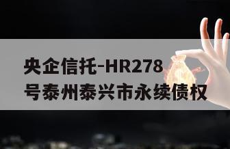 央企信托-HR278号泰州泰兴市永续债权