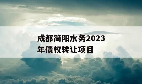 成都简阳水务2023年债权转让项目
