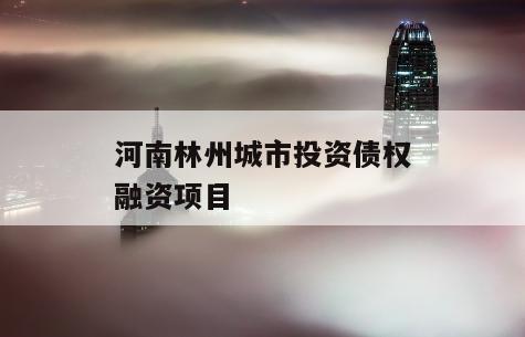 河南林州城市投资债权融资项目