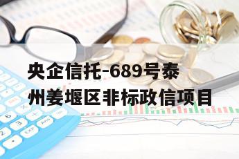 央企信托-689号泰州姜堰区非标政信项目