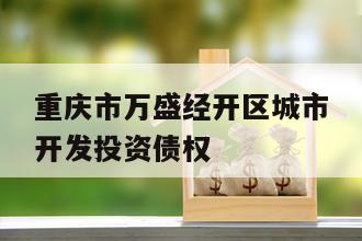 重庆市万盛经开区城市开发投资债权