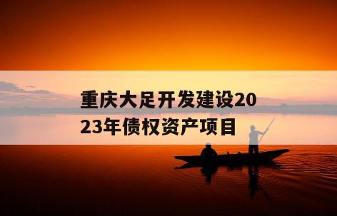 重庆大足开发建设2023年债权资产项目