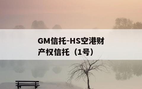 GM信托-HS空港财产权信托（1号）