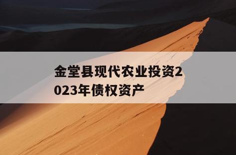 金堂县现代农业投资2023年债权资产