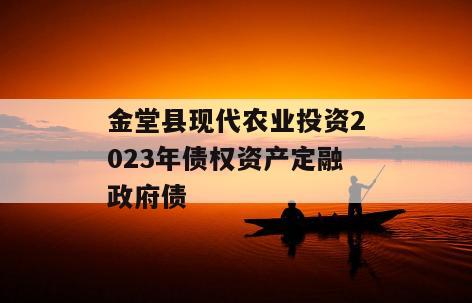 金堂县现代农业投资2023年债权资产定融政府债