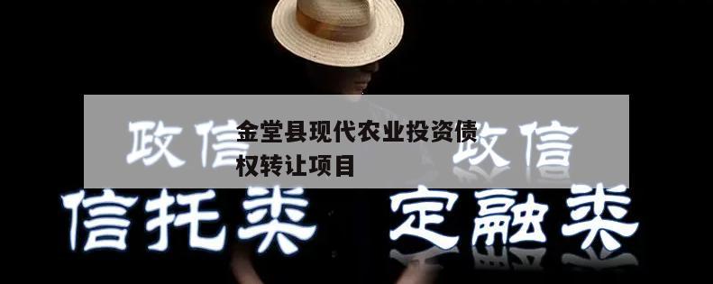 金堂县现代农业投资债权转让项目
