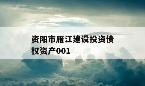 资阳市雁江建设投资债权资产001