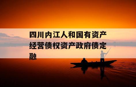 四川内江人和国有资产经营债权资产政府债定融