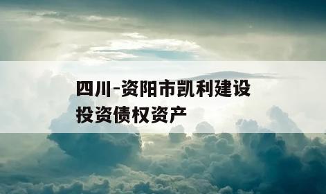 四川-资阳市凯利建设投资债权资产