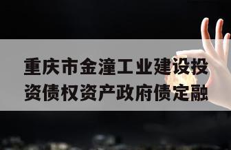 重庆市金潼工业建设投资债权资产政府债定融
