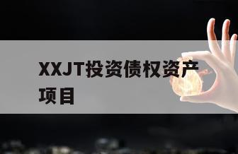 XXJT投资债权资产项目