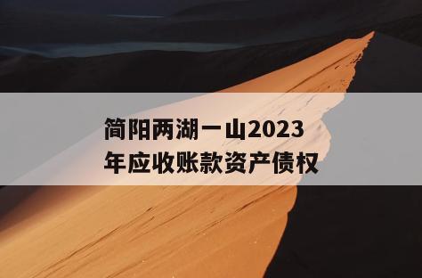 简阳两湖一山2023年应收账款资产债权