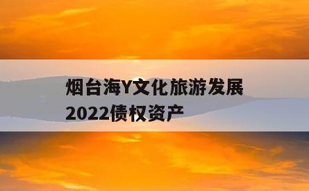 烟台海Y文化旅游发展2022债权资产