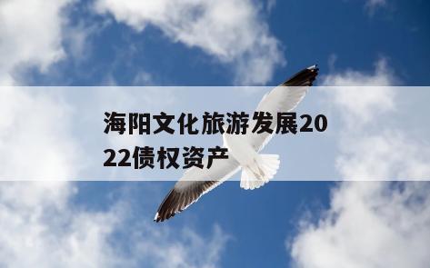 海阳文化旅游发展2022债权资产
