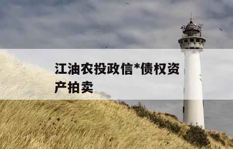 江油农投政信*债权资产拍卖