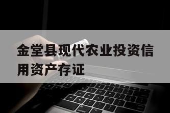 金堂县现代农业投资信用资产存证