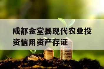 成都金堂县现代农业投资信用资产存证