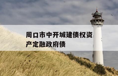周口市中开城建债权资产定融政府债