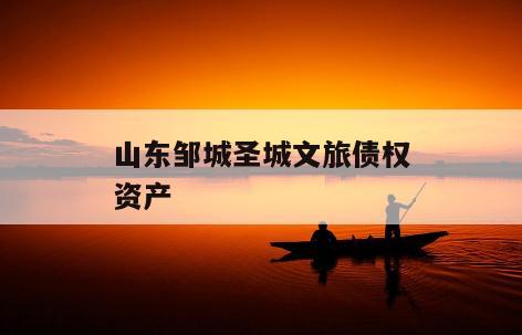 山东邹城圣城文旅债权资产