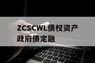 ZCSCWL债权资产政府债定融