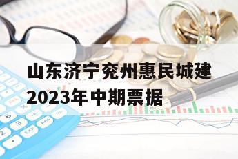 山东济宁兖州惠民城建2023年中期票据