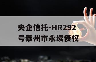 央企信托-HR292号泰州市永续债权
