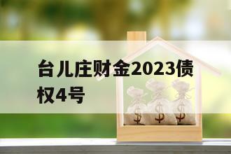 台儿庄财金2023债权4号
