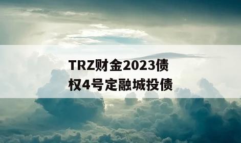 TRZ财金2023债权4号定融城投债