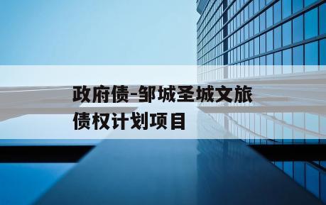 政府债-邹城圣城文旅债权计划项目