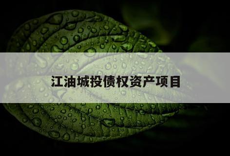 江油城投债权资产项目