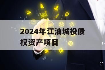 2024年江油城投债权资产项目