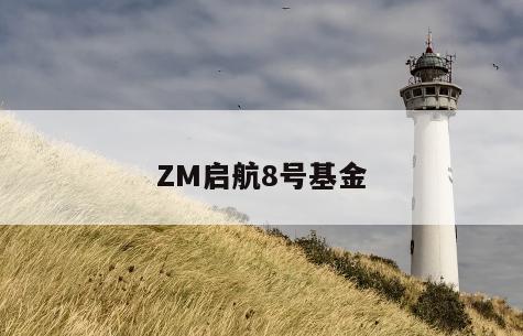 ZM启航8号基金