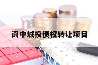 阆中城投债权转让项目