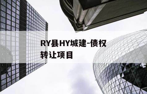 RY县HY城建-债权转让项目
