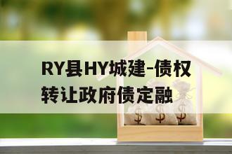 RY县HY城建-债权转让政府债定融