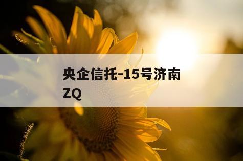 央企信托-15号济南ZQ
