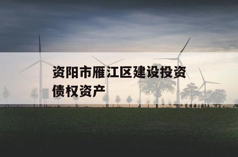 资阳市雁江区建设投资债权资产