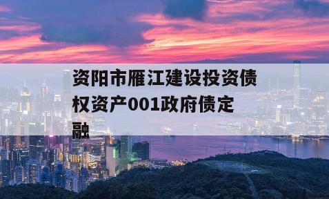 资阳市雁江建设投资债权资产001政府债定融