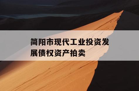 简阳市现代工业投资发展债权资产拍卖