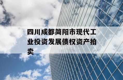 四川成都简阳市现代工业投资发展债权资产拍卖