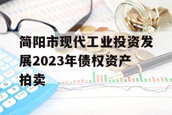 简阳市现代工业投资发展2023年债权资产拍卖